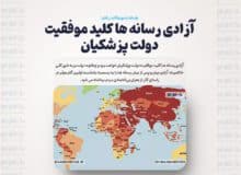 آزادی رسانه ها کلید موفقیت دولت پزشکیان