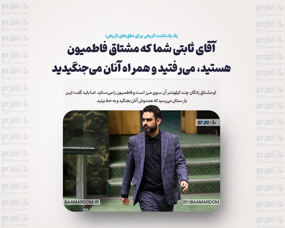 آقای ثابتی شما که مشتاق فاطمیون هستید، می‌رفتید و همراه آنان می‌جنگیدید