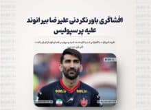 افشاگری باورنکردنی علیرضا بیرانوند علیه پرسپولیس