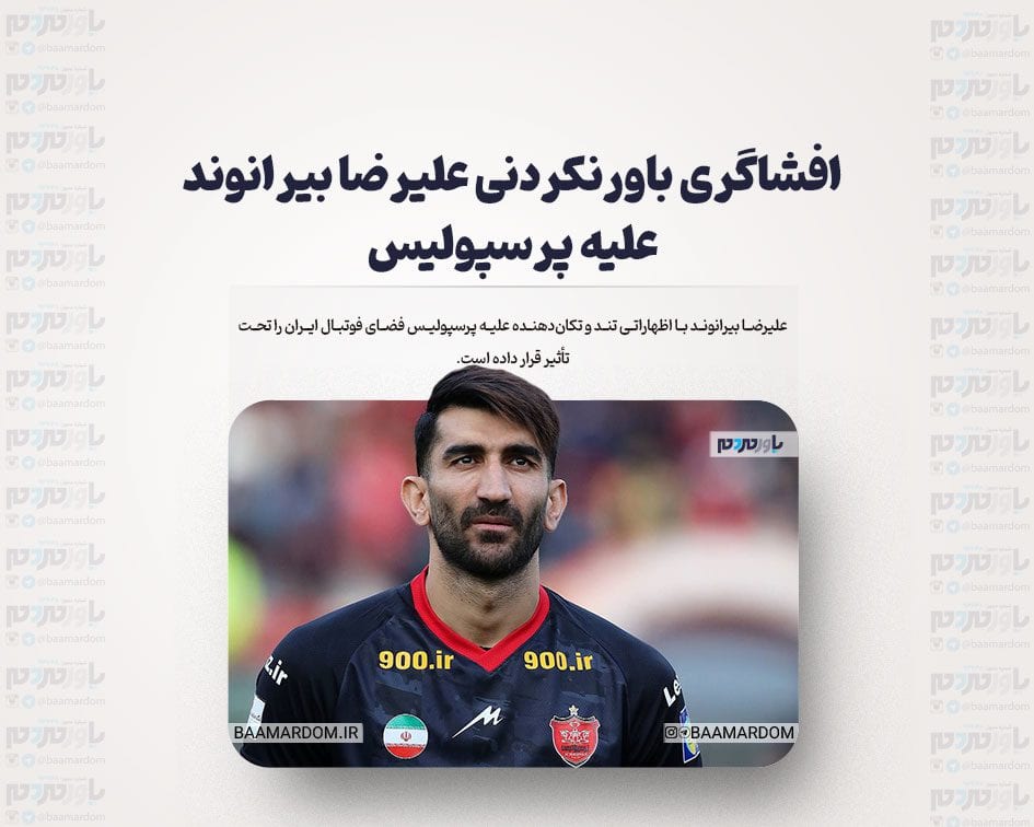 افشاگری باورنکردنی علیرضا بیرانوند علیه پرسپولیس