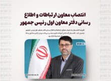 انتصاب معاون ارتباطات و اطلاع رسانی دفتر معاون اول رئیس جمهور