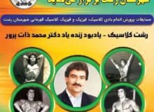 برگزاری مسابقات پرورش اندام رشت کلاسیک، قهرمانی شهرستان رشت یادبود زنده‌یاد دکتر محمد ذات‌پرور