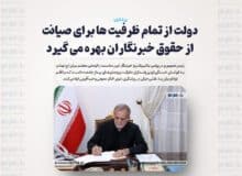 دولت از تمام ظرفیت ها برای صیانت از حقوق خبرنگاران بهره می گیرد