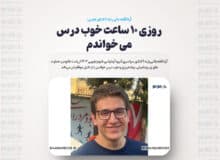 روزی ۱۰ ساعت خوب درس می خواندم