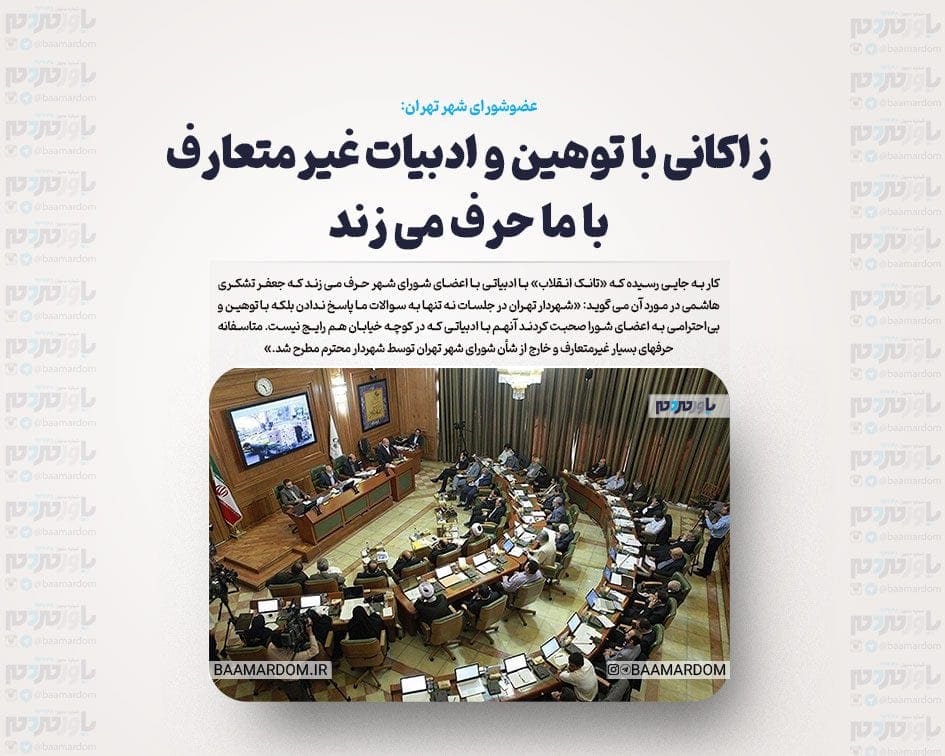 کارد به استخوان شورای شهر رسید/ عضوشورای شهر: زاکانی با توهین و ادبیات غیرمتعارف با ما حرف می زند
