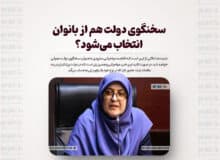 سخنگوی دولت هم از بانوان انتخاب می‌شود