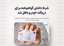 شرط داشتن گواهینامه برای دریافت خودرو باطل شد