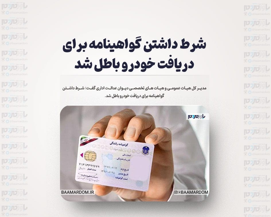 شرط داشتن گواهینامه برای دریافت خودرو باطل شد