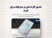 صدور کارت ملی در بدو تولد برای افراد/ توصیه رییس ثبت احوال به دفاتر پیشخوان درباره کیفیت عکس های کارت ملی