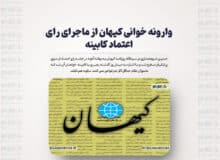 وارونه خوانی کیهان از ماجرای رای اعتماد کابینه