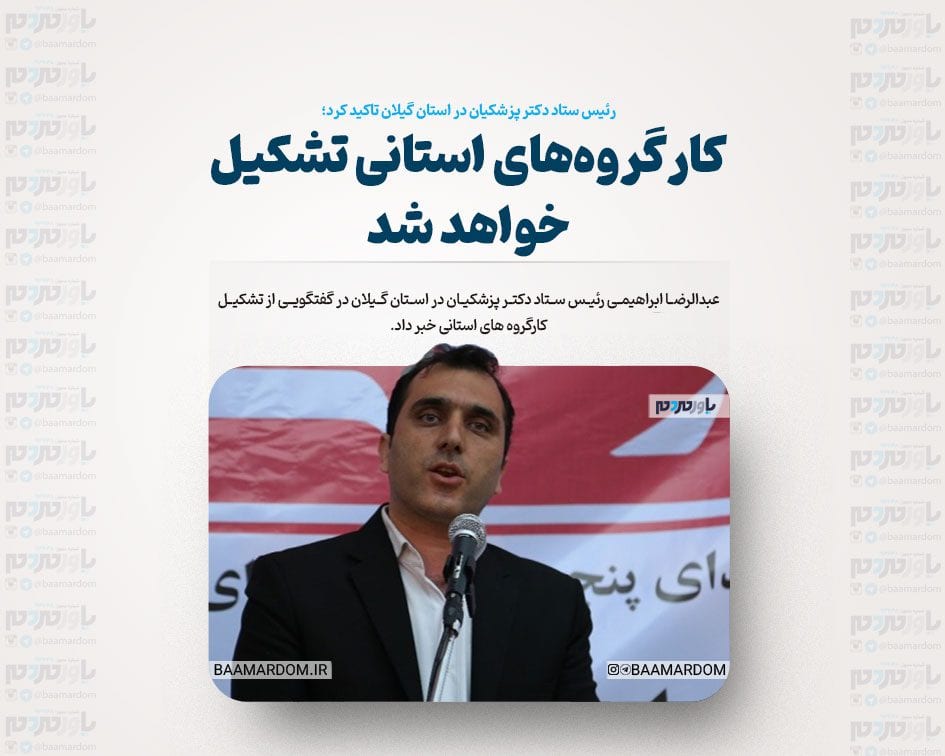 کارگروه‌های استانی تشکیل خواهد شد