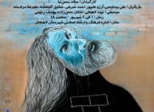 کوچه مختار بود و ساسان بود و سیمین در لاهیجان به روی صحنه می‌رود