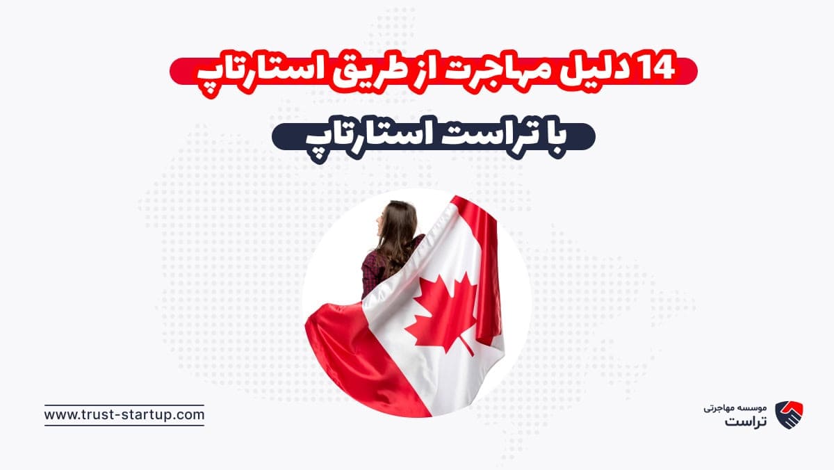 14 دلیل مهاجرت از طریق استارتاپ با تراست استارتاپ