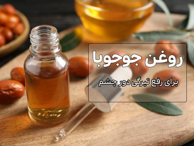 روغن جوجوبا در جواب برای رفع تیرگی دورچشم چکار کنیم