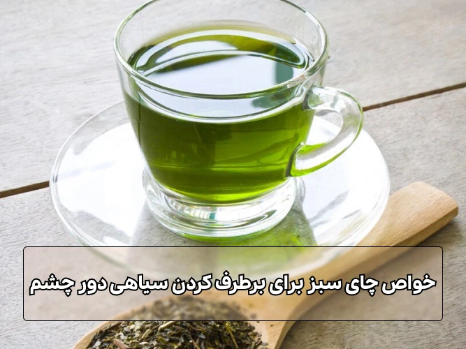 چای سبز در جواب سوال برای رفع تیرگی دور چشم چیکار کنیم