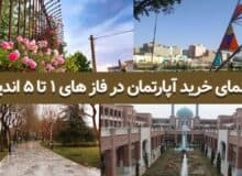 راهنمای خرید آپارتمان در فاز های ۱ تا ۵ اندیشه تهران