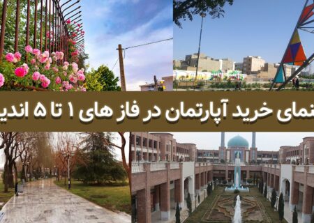 راهنمای خرید آپارتمان در فاز های ۱ تا ۵ اندیشه تهران