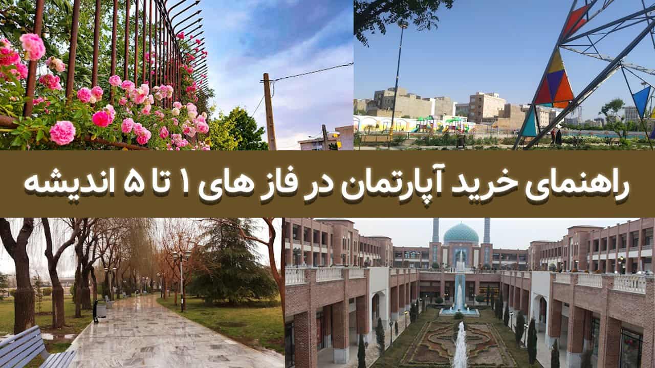 راهنمای خرید آپارتمان در فاز های ۱ تا ۵ اندیشه تهران