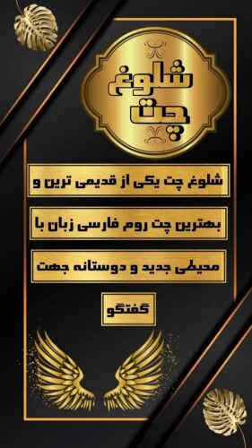 چت شلوغ 