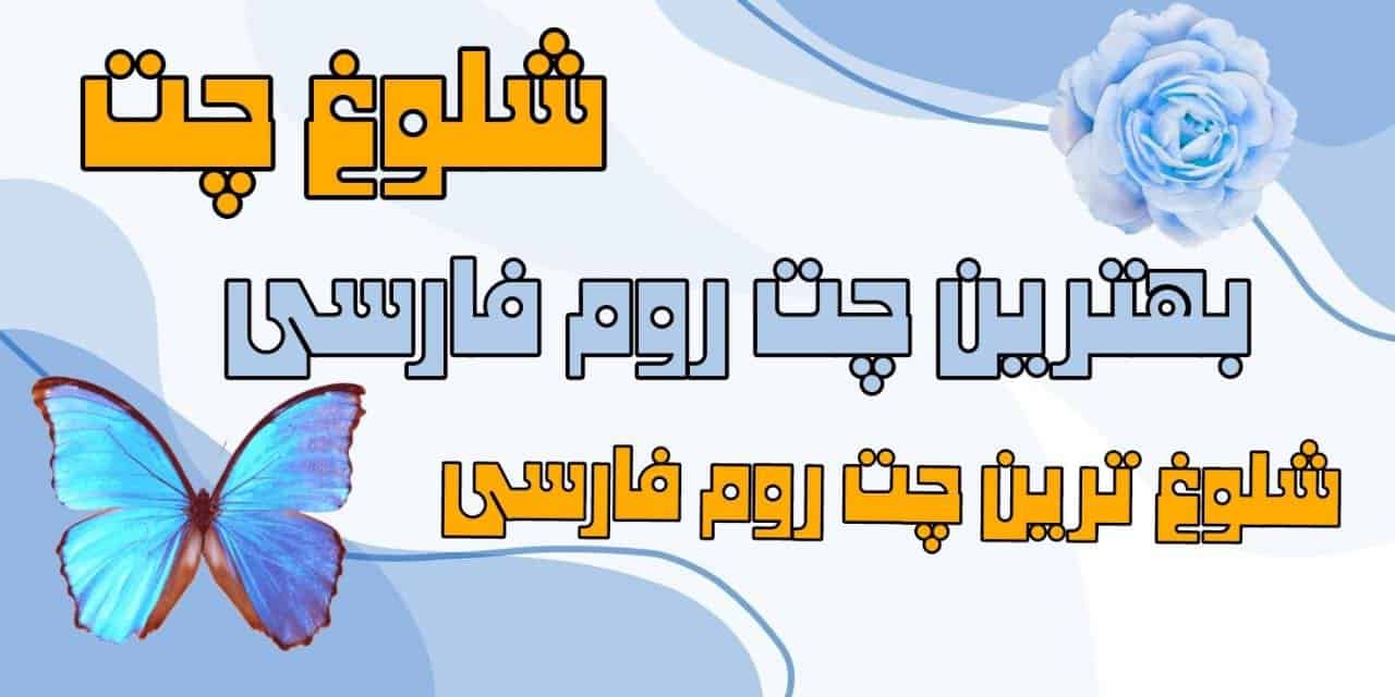 چت روم شلوغ چت معرفی سایت چت محبوب فارسی زبانان