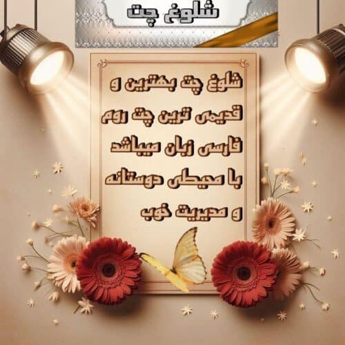 شلوغ چت
