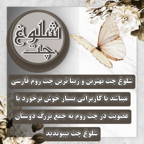 چت روم شلوغ چت معرفی سایت چت محبوب فارسی زبانان