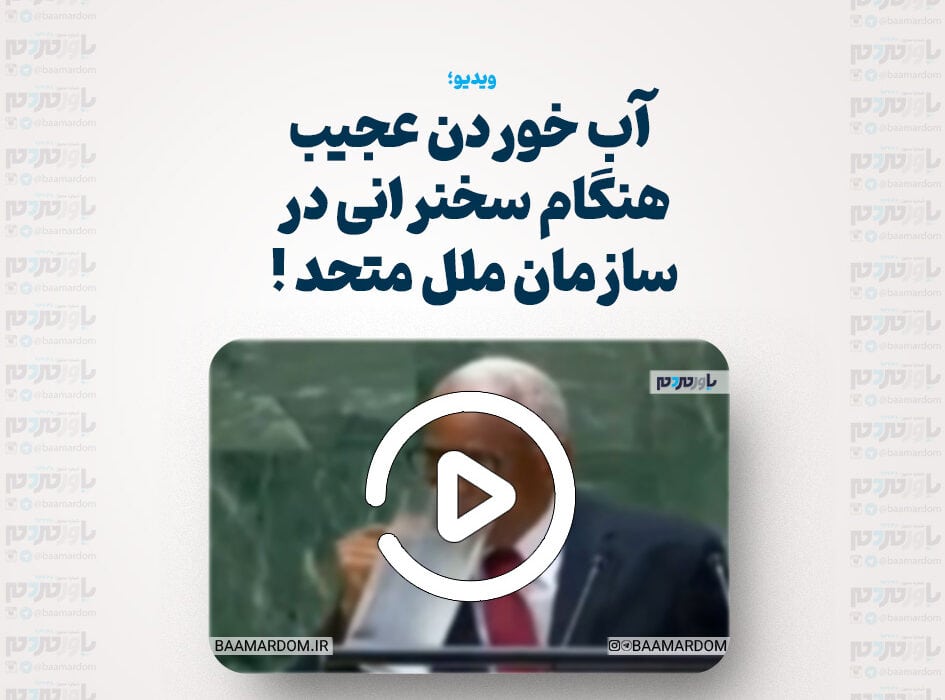آب خوردن عجیب هنگام سخنرانی در سازمان ملل متحد!