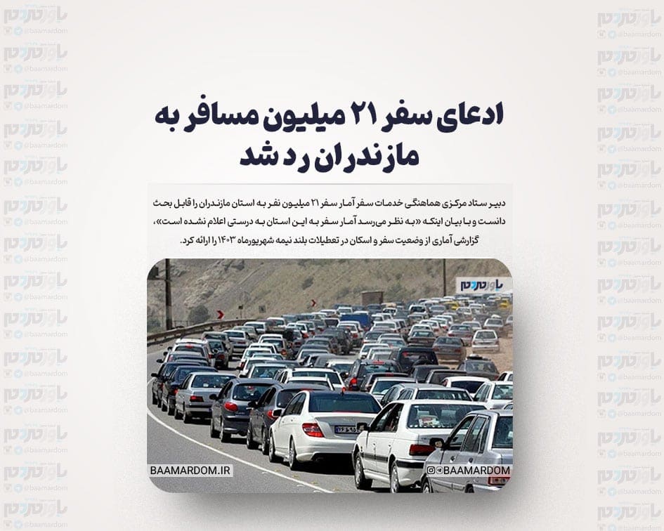 ادعای سفر ۲۱ میلیون مسافر به مازندران رد شد/ گیلان در رتبه سوم استان های پرسفر
