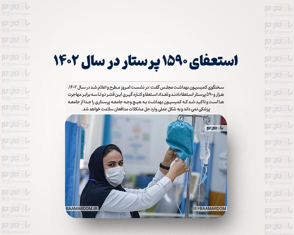 استعفای 1590 پرستار در سال 1402