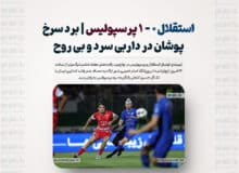 استقلال ۰ – ۱ پرسپولیس/ برد سرخ پوشان در داربی سرد و بی روح