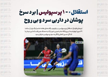 استقلال ۰ – ۱ پرسپولیس/ برد سرخ پوشان در داربی سرد و بی روح