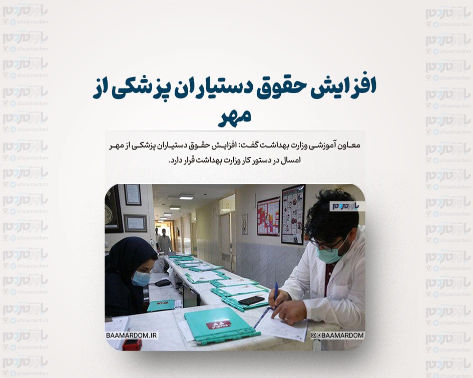 افزایش حقوق دستیاران پزشکی از مهر