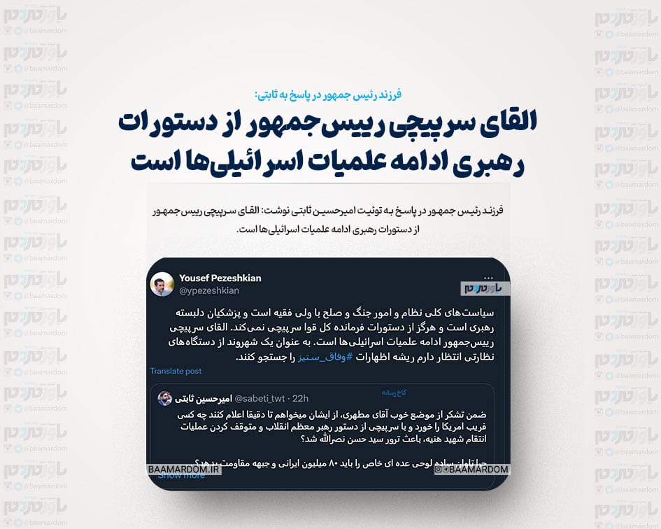 القای سرپیچی رییس‌جمهور از دستورات رهبری ادامه علمیات اسرائیلی‌ها است