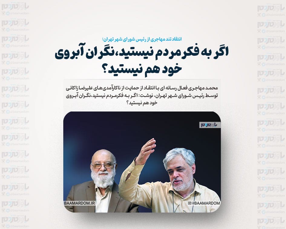 اگر به فکرمردم نیستید،نگران آبروی خود هم نیستید؟