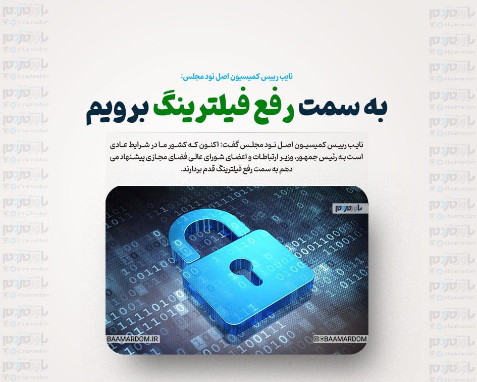 به سمت رفع فیلترینگ برویم