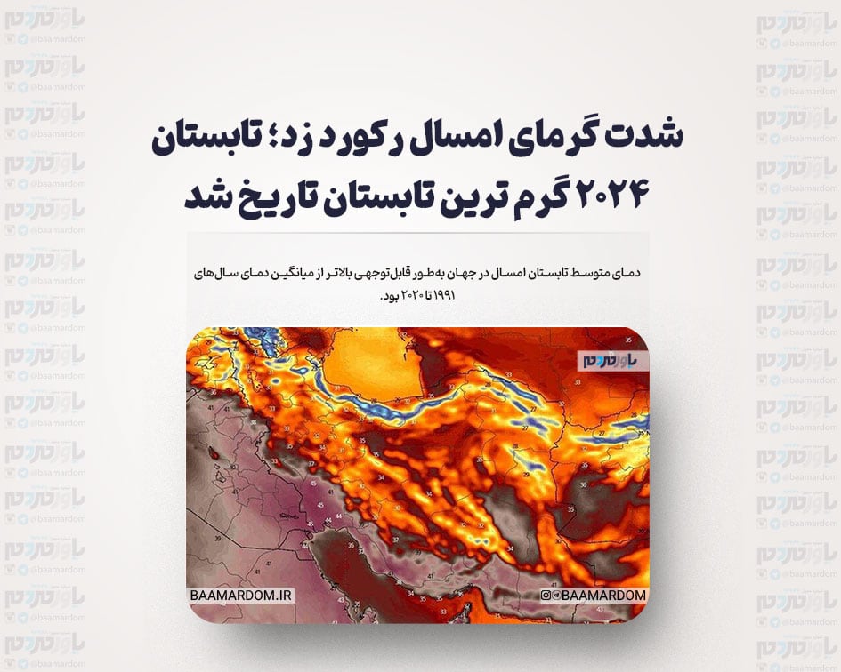 شدت گرمای امسال رکورد زد؛ تابستان ۲۰۲۴ گرم ترین تابستان تاریخ شد