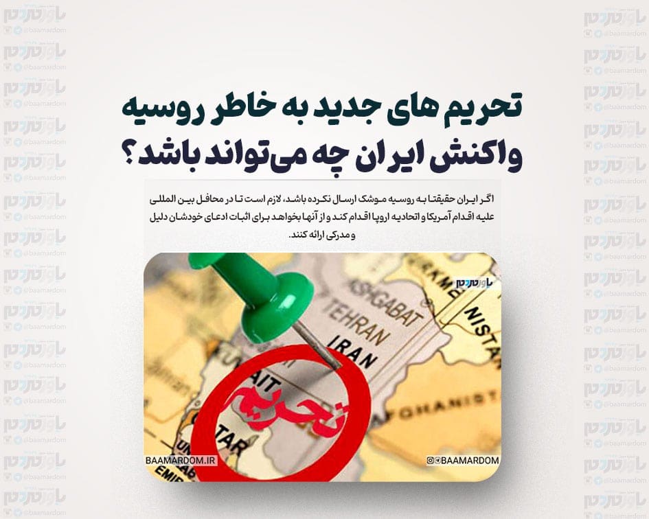 تحریم های جدید به خاطر روسیه / واکنش ایران چه می‌تواند باشد؟