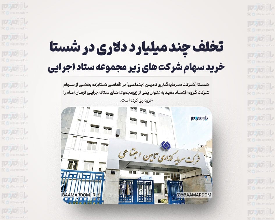تخلف چند میلیارد دلاری در شستا؛ خرید سهام شرکت های زیر مجموعه ستاد اجرایی