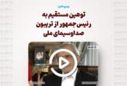 توهین مستقیم به رئیس‌جمهور از تریبون صداوسیمای ملی