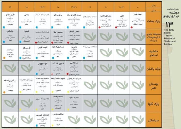 جدول اجراهای روز دوشنبه ۲۶ شهریور ۱۴۰۳ - جدول کامل اجراهای سیزدهمین جشنواره‌ تئاتر خیابانی شهروند لاهیجان + جزئیات - تئاتر