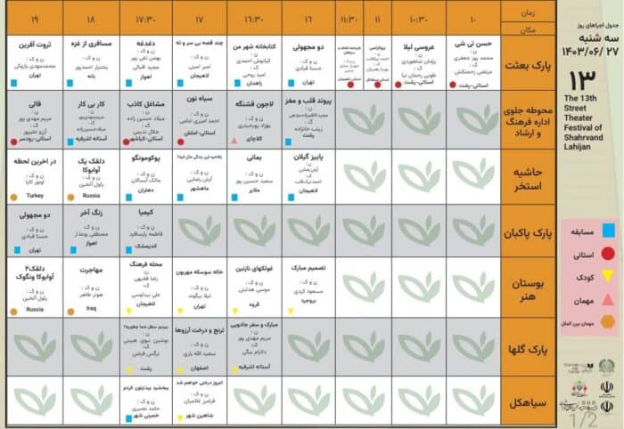 جدول اجراهای روز سه شنبه ۲۷شهریور ۱۴۰۳ - جدول کامل اجراهای سیزدهمین جشنواره‌ تئاتر خیابانی شهروند لاهیجان + جزئیات - تئاتر