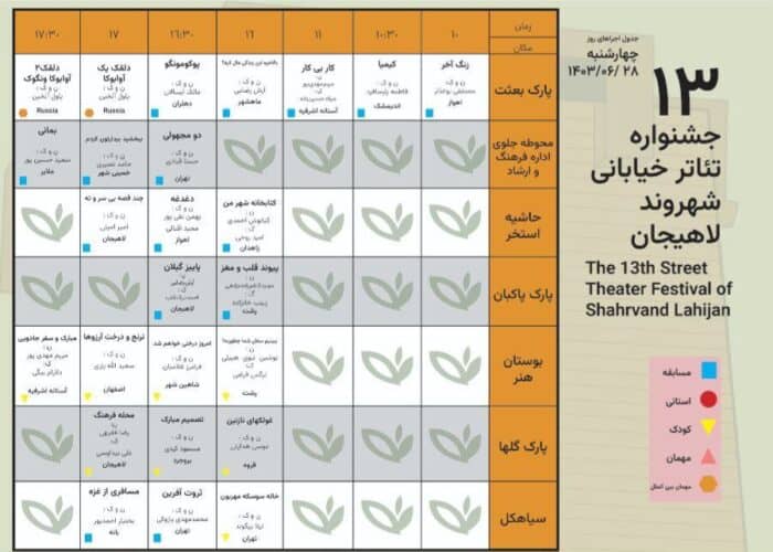 جدول اجراهای چهار شنبه ۲۸ شهریور ۱۴۰۳ - جدول کامل اجراهای سیزدهمین جشنواره‌ تئاتر خیابانی شهروند لاهیجان + جزئیات - تئاتر