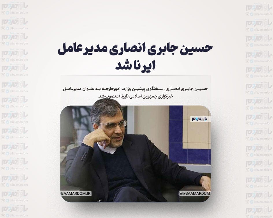 حسین جابری انصاری مدیرعامل ایرنا شد