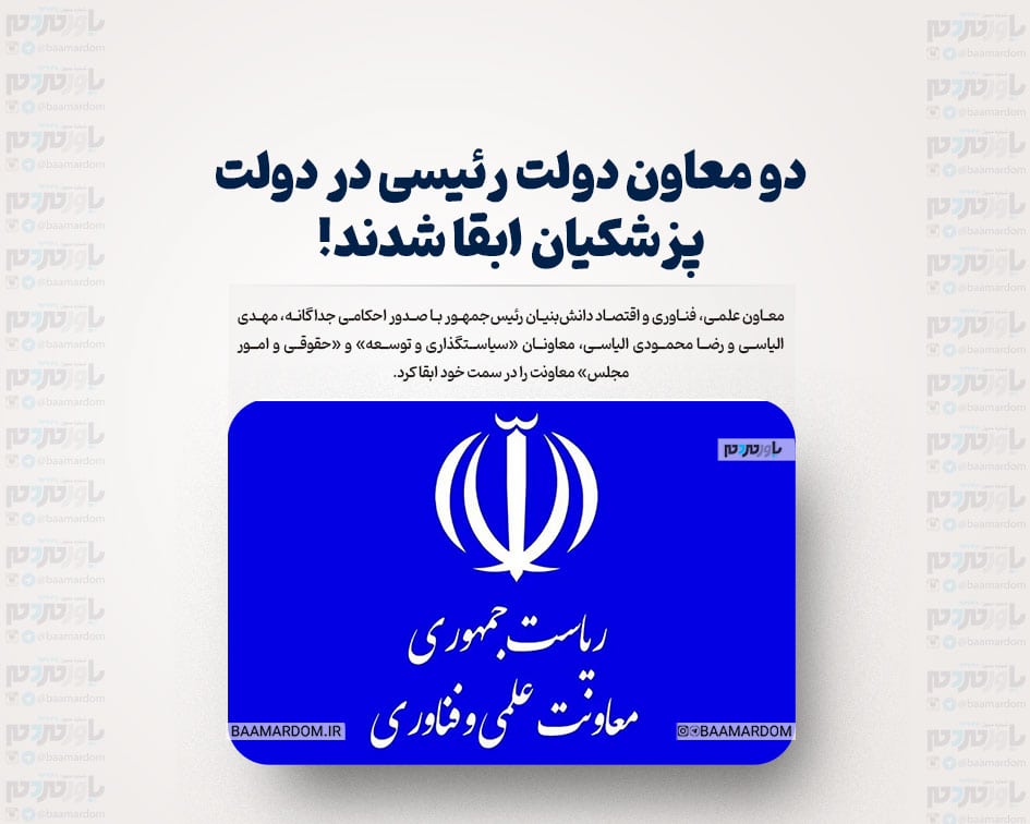 دو معاون دولت رئیسی در دولت پزشکیان ابقا شدند!
