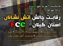 دومین دوره مسابقات چالش آتش‌نشانان استان گیلان fcc برگزار می‌شود