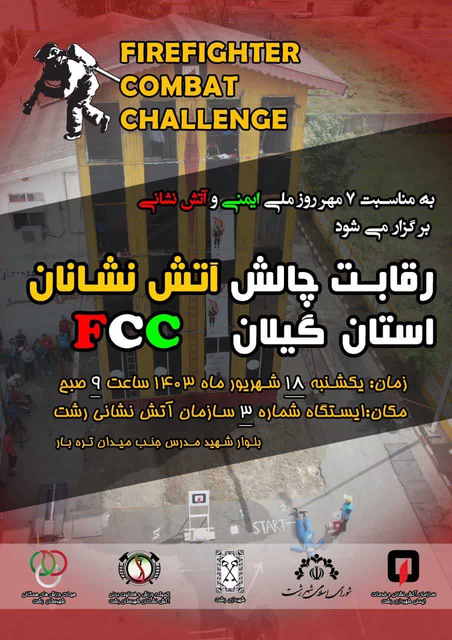 دومین دوره مسابقات چالش آتش‌نشانان استان گیلان fcc برگزار می‌شود