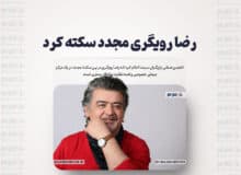 رضا رویگری مجدد سکته کرد