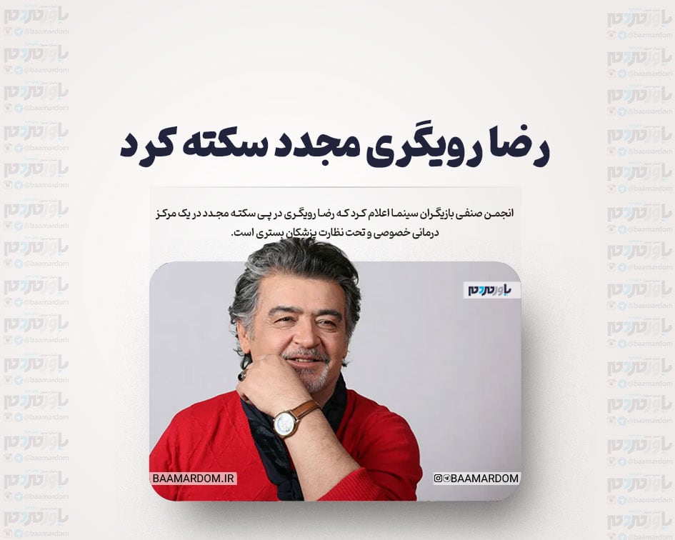 رضا رویگری مجدد سکته کرد