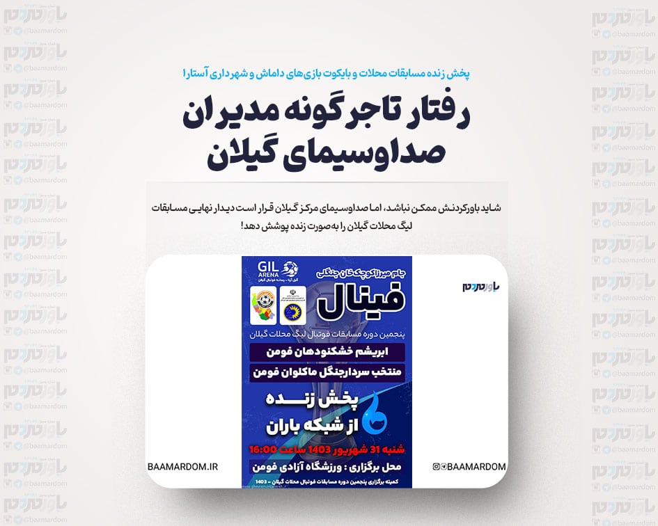 رفتار تاجرگونه مدیران صداوسیمای گیلان؛ پخش زنده مسابقات محلات و بایکوت بازی‌های داماش و شهرداری آستارا