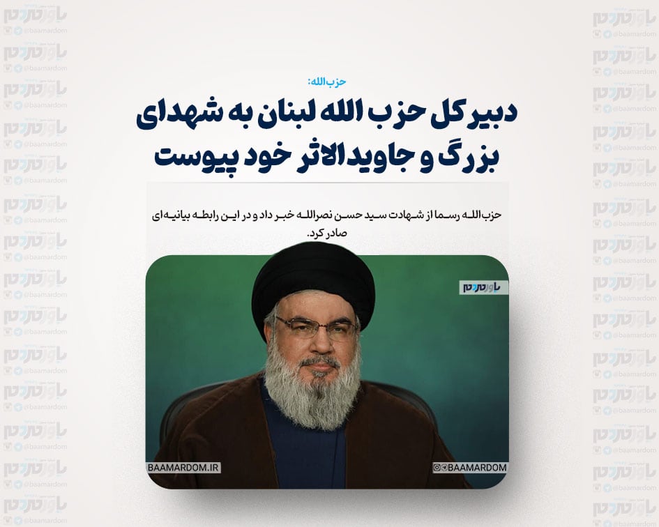 سید حسن نصرالله دبیرکل حزب‌الله لبنان به شهدای بزرگ و جاویدالاثر خود پیوست